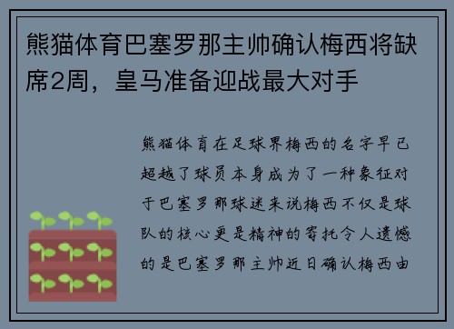 熊猫体育巴塞罗那主帅确认梅西将缺席2周，皇马准备迎战最大对手
