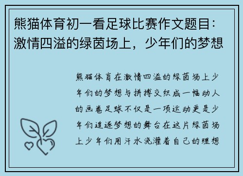 熊猫体育初一看足球比赛作文题目：激情四溢的绿茵场上，少年们的梦想与拼搏