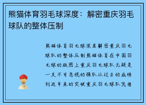 熊猫体育羽毛球深度：解密重庆羽毛球队的整体压制