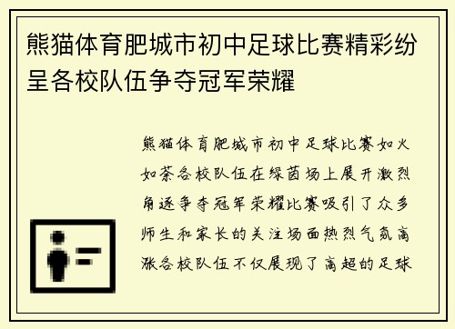 熊猫体育肥城市初中足球比赛精彩纷呈各校队伍争夺冠军荣耀