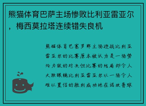 熊猫体育巴萨主场惨败比利亚雷亚尔，梅西莫拉塔连续错失良机