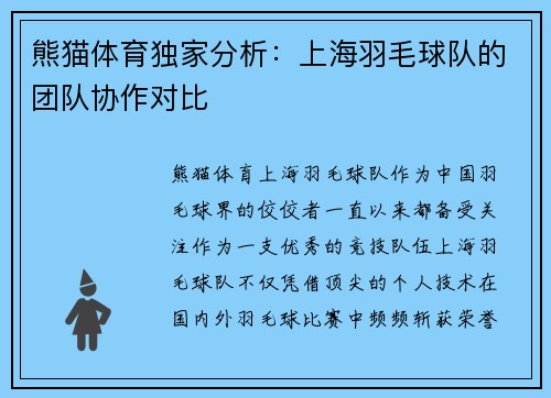 熊猫体育独家分析：上海羽毛球队的团队协作对比