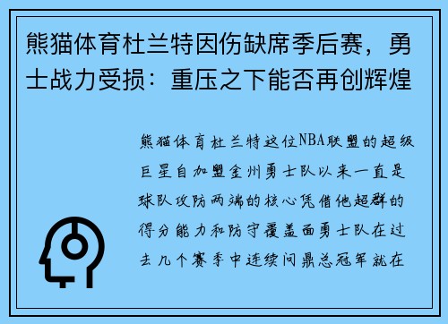 熊猫体育杜兰特因伤缺席季后赛，勇士战力受损：重压之下能否再创辉煌？