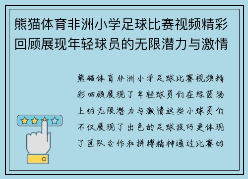 熊猫体育非洲小学足球比赛视频精彩回顾展现年轻球员的无限潜力与激情