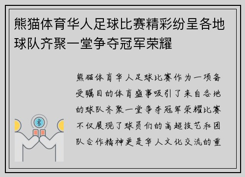 熊猫体育华人足球比赛精彩纷呈各地球队齐聚一堂争夺冠军荣耀