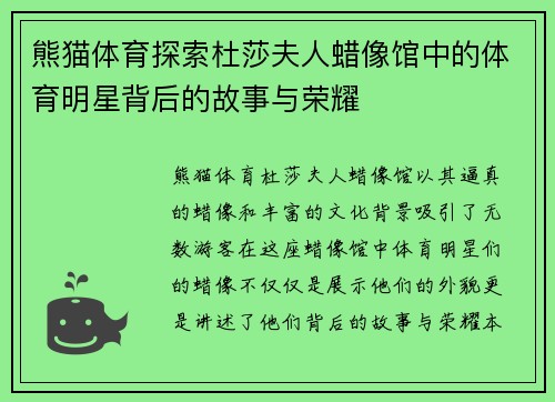熊猫体育探索杜莎夫人蜡像馆中的体育明星背后的故事与荣耀