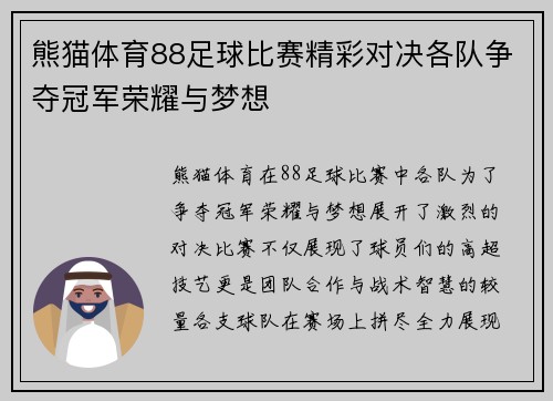 熊猫体育88足球比赛精彩对决各队争夺冠军荣耀与梦想