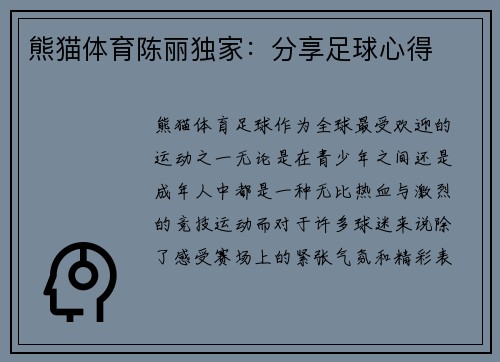 熊猫体育陈丽独家：分享足球心得