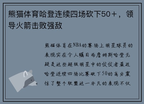 熊猫体育哈登连续四场砍下50＋，领导火箭击败强敌