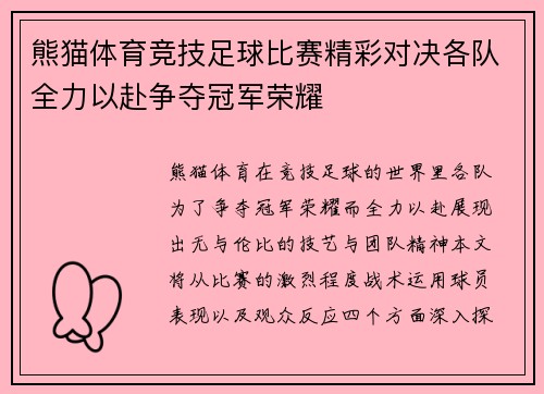 熊猫体育竞技足球比赛精彩对决各队全力以赴争夺冠军荣耀