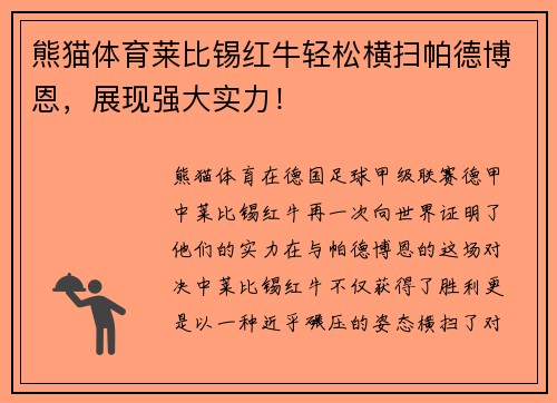 熊猫体育莱比锡红牛轻松横扫帕德博恩，展现强大实力！