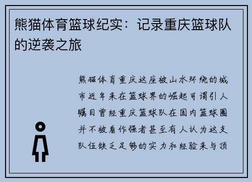 熊猫体育篮球纪实：记录重庆篮球队的逆袭之旅