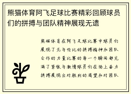 熊猫体育阿飞足球比赛精彩回顾球员们的拼搏与团队精神展现无遗