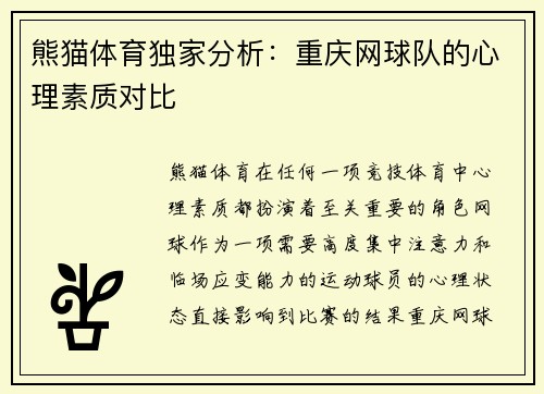 熊猫体育独家分析：重庆网球队的心理素质对比