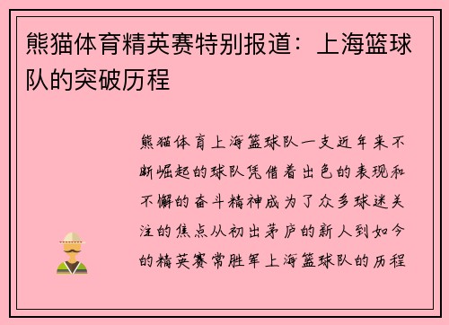 熊猫体育精英赛特别报道：上海篮球队的突破历程