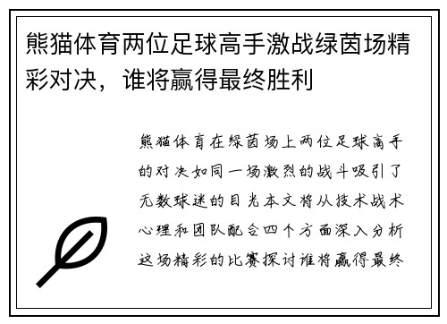 熊猫体育两位足球高手激战绿茵场精彩对决，谁将赢得最终胜利