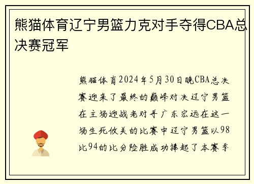 熊猫体育辽宁男篮力克对手夺得CBA总决赛冠军