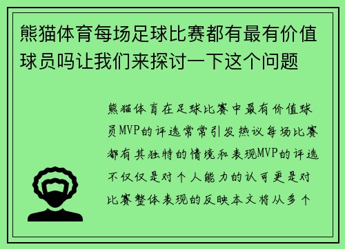 熊猫体育每场足球比赛都有最有价值球员吗让我们来探讨一下这个问题
