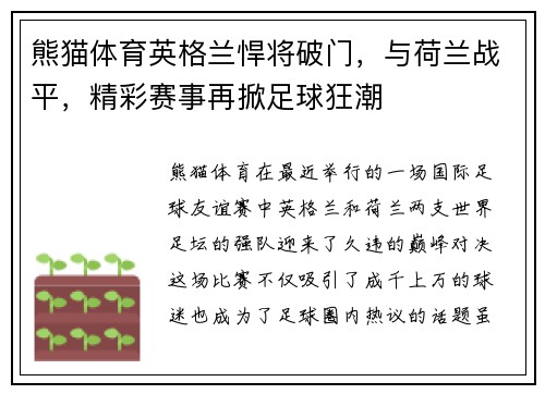熊猫体育英格兰悍将破门，与荷兰战平，精彩赛事再掀足球狂潮