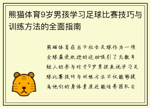 熊猫体育9岁男孩学习足球比赛技巧与训练方法的全面指南