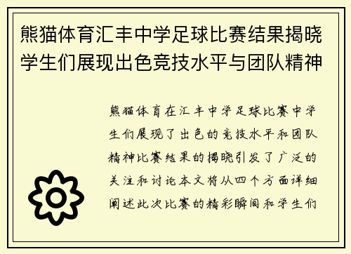 熊猫体育汇丰中学足球比赛结果揭晓学生们展现出色竞技水平与团队精神