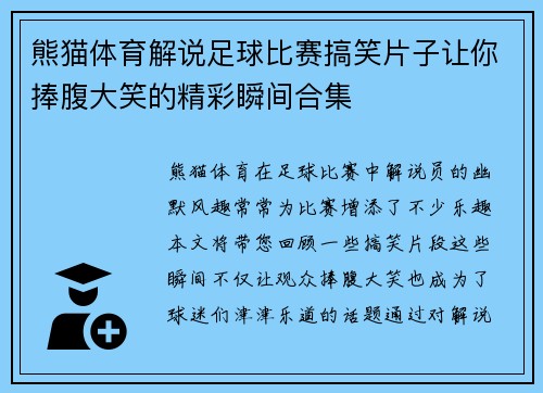 熊猫体育解说足球比赛搞笑片子让你捧腹大笑的精彩瞬间合集