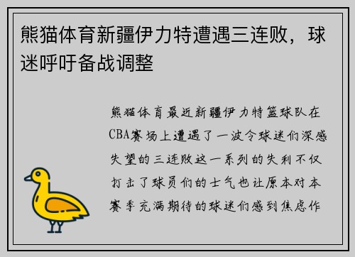 熊猫体育新疆伊力特遭遇三连败，球迷呼吁备战调整
