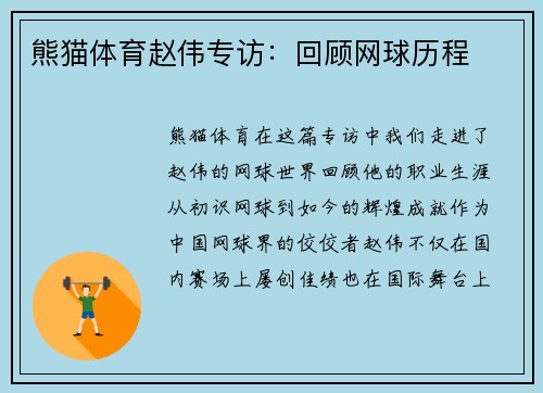 熊猫体育赵伟专访：回顾网球历程