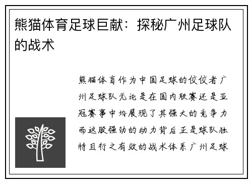 熊猫体育足球巨献：探秘广州足球队的战术