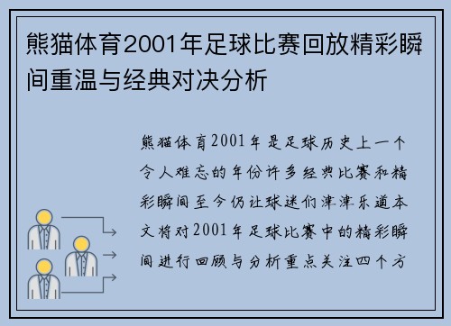 熊猫体育2001年足球比赛回放精彩瞬间重温与经典对决分析