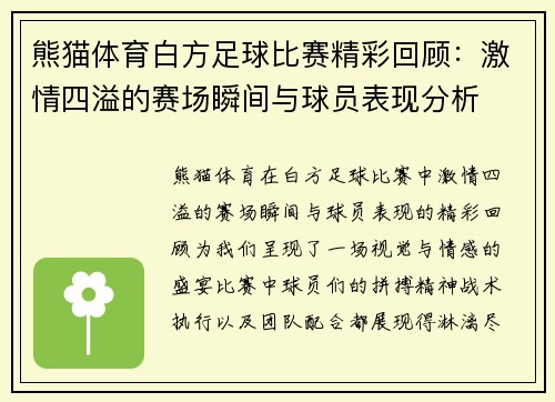 熊猫体育白方足球比赛精彩回顾：激情四溢的赛场瞬间与球员表现分析