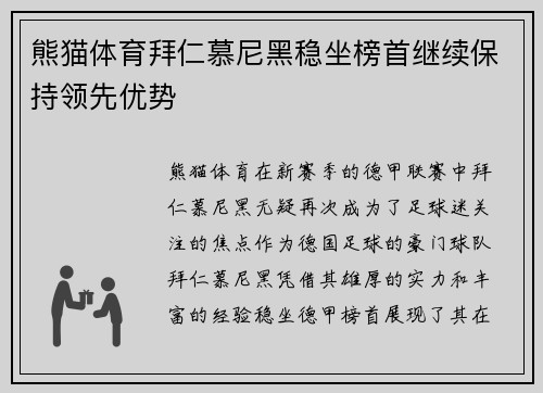 熊猫体育拜仁慕尼黑稳坐榜首继续保持领先优势