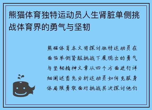 熊猫体育独特运动员人生肾脏单侧挑战体育界的勇气与坚韧