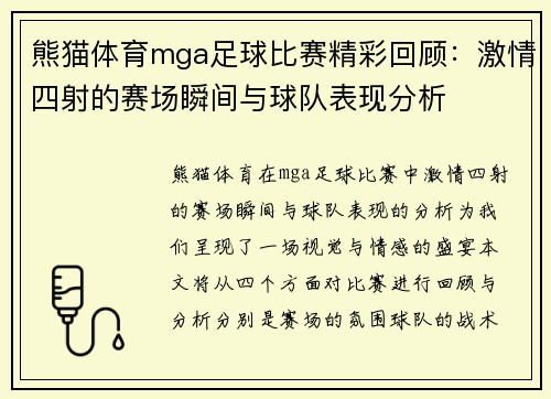 熊猫体育mga足球比赛精彩回顾：激情四射的赛场瞬间与球队表现分析
