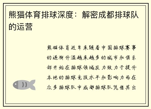 熊猫体育排球深度：解密成都排球队的运营