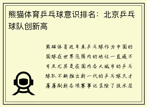 熊猫体育乒乓球意识排名：北京乒乓球队创新高