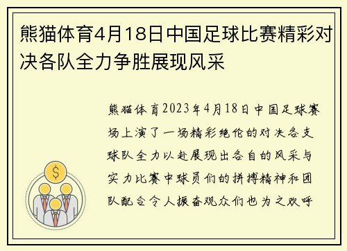 熊猫体育4月18日中国足球比赛精彩对决各队全力争胜展现风采