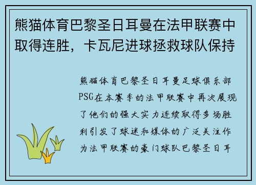 熊猫体育巴黎圣日耳曼在法甲联赛中取得连胜，卡瓦尼进球拯救球队保持不败