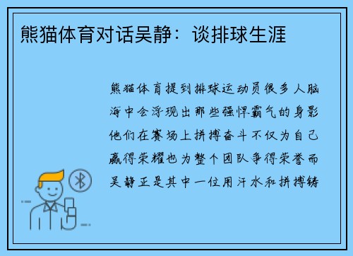 熊猫体育对话吴静：谈排球生涯