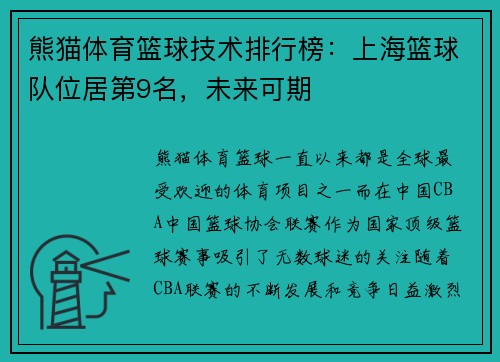 熊猫体育篮球技术排行榜：上海篮球队位居第9名，未来可期