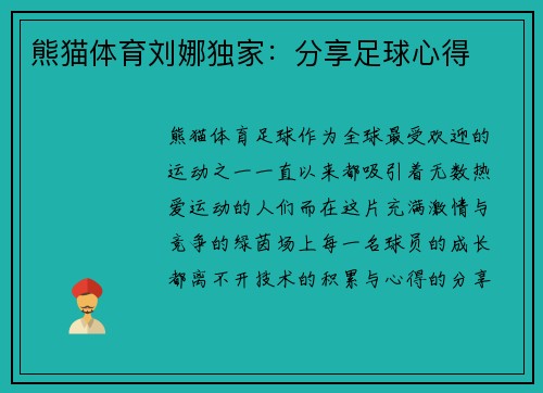 熊猫体育刘娜独家：分享足球心得