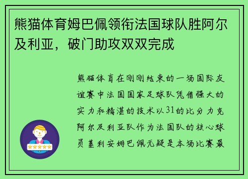 熊猫体育姆巴佩领衔法国球队胜阿尔及利亚，破门助攻双双完成