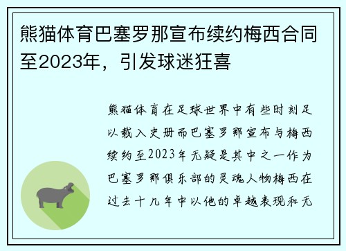 熊猫体育巴塞罗那宣布续约梅西合同至2023年，引发球迷狂喜