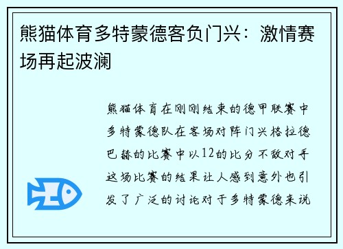 熊猫体育多特蒙德客负门兴：激情赛场再起波澜