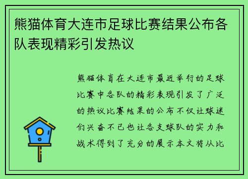 熊猫体育大连市足球比赛结果公布各队表现精彩引发热议