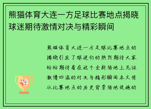 熊猫体育大连一方足球比赛地点揭晓球迷期待激情对决与精彩瞬间