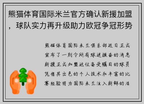 熊猫体育国际米兰官方确认新援加盟，球队实力再升级助力欧冠争冠形势