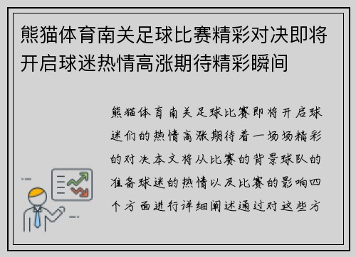 熊猫体育南关足球比赛精彩对决即将开启球迷热情高涨期待精彩瞬间