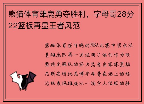熊猫体育雄鹿勇夺胜利，字母哥28分22篮板再显王者风范