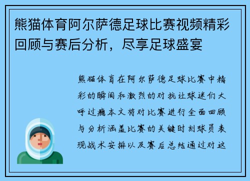 熊猫体育阿尔萨德足球比赛视频精彩回顾与赛后分析，尽享足球盛宴